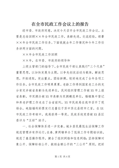 在全市民政工作会议上的报告 (4).docx