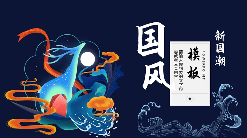 国潮文化新国风神鹿祥瑞通用PPT模板