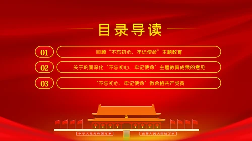 关于巩固深化不忘初心牢记使命主题教育成果的意见PPT