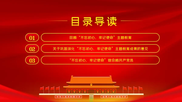关于巩固深化不忘初心牢记使命主题教育成果的意见PPT