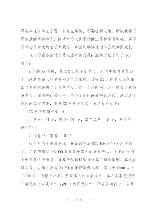 销售员个人月度工作总结三篇.docx