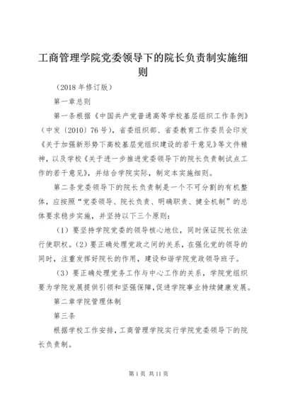 工商管理学院党委领导下的院长负责制实施细则.docx