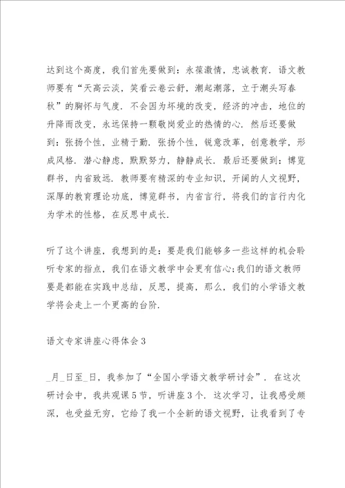 语文专家讲座心得体会5篇