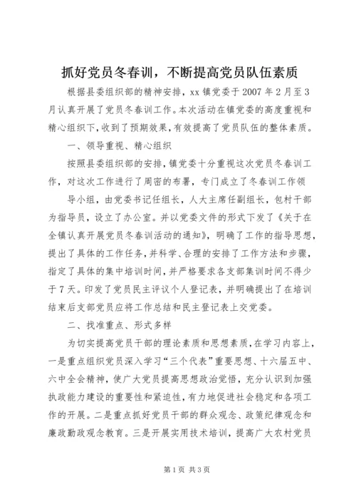 抓好党员冬春训，不断提高党员队伍素质 (3).docx