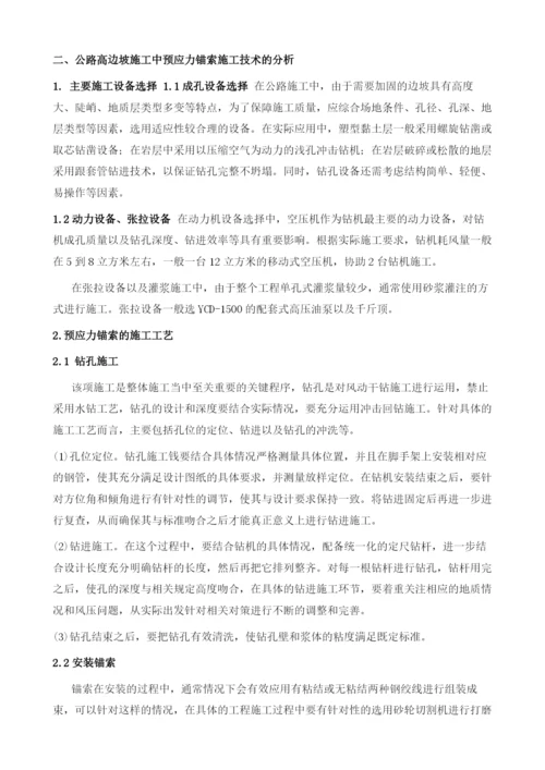 关于公路高边坡施工中预应力锚索技术施工的分析.docx