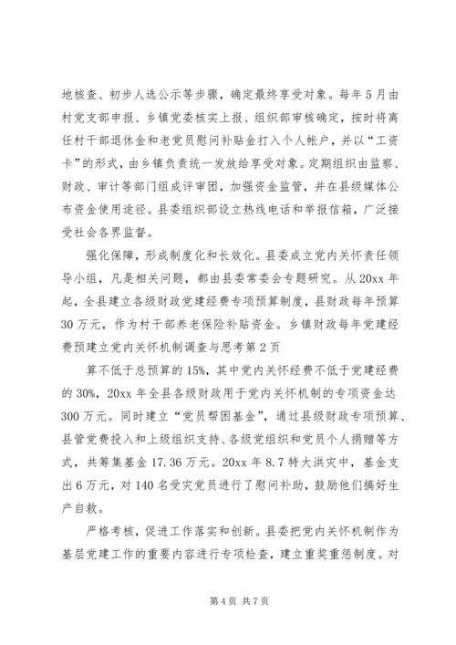 建立党内关怀机制调查与思考 (2).docx