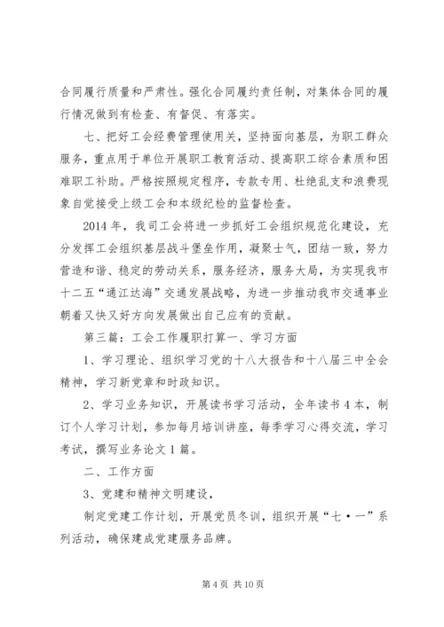 交通运输系统工会工作履职打算.docx