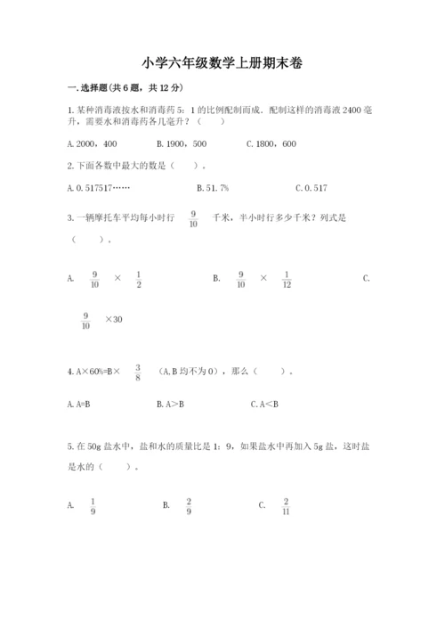 小学六年级数学上册期末卷附参考答案（名师推荐）.docx