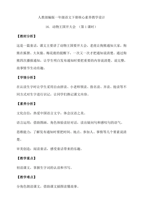 【核心素养】部编版语文一年级下册-16. 动物王国开大会 第1课时（教学设计含反思）