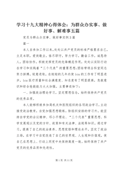 学习十九大精神心得体会：为群众办实事、做好事、解难事五篇 (5).docx