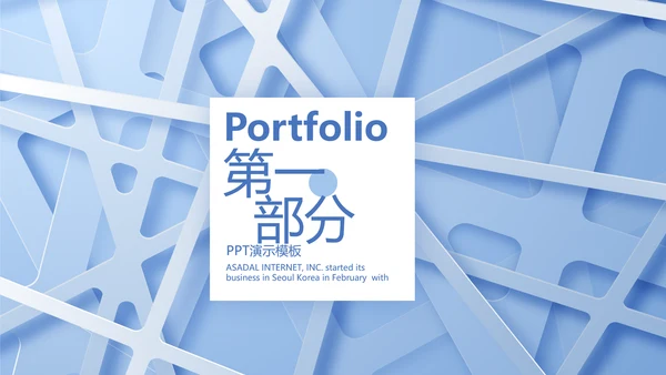 蓝色北欧风格艺术抽象线条室内装饰设计展示PPT动态模板