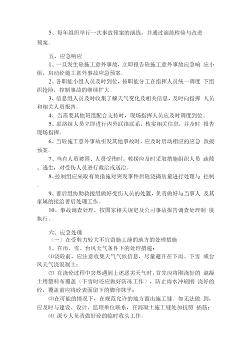 砼施工意外事故应急准备与响应预案.docx