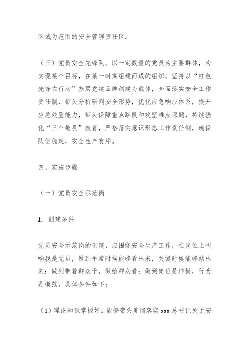 最新公文国企基层党支部“党员安全示范岗、党员安全责任区、党员安全先锋队创建活动方案