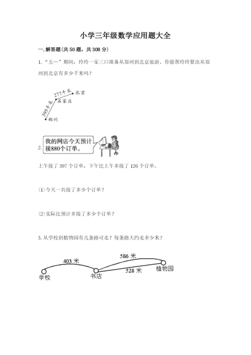 小学三年级数学应用题大全附答案(综合题).docx