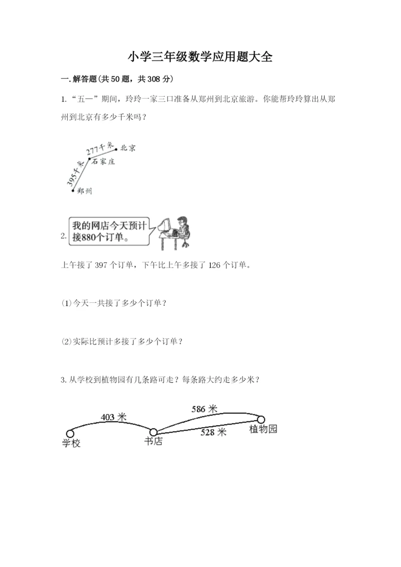 小学三年级数学应用题大全附答案(综合题).docx