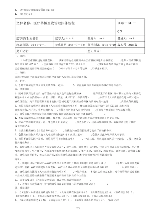 医疗器械公司新版质量管理操作规程