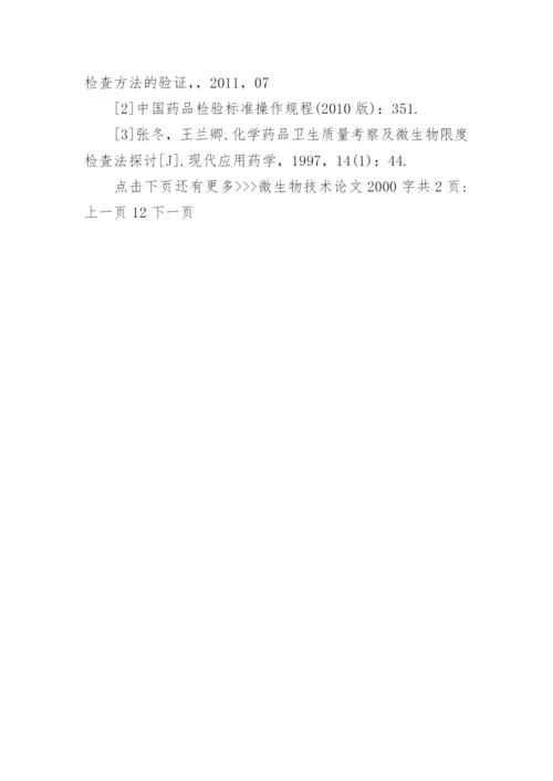 微生物技术论文2000字精编.docx