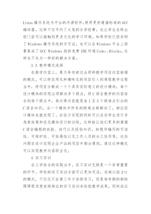 工学结合模式在C语言教学改革中的探索论文.docx