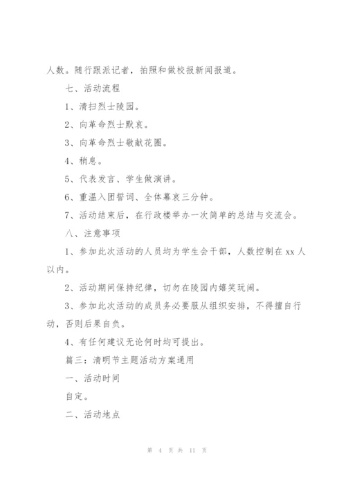 清明节主题活动方案(通用5篇).docx