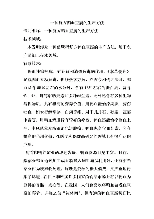 一种复方鸭血豆腐的生产方法