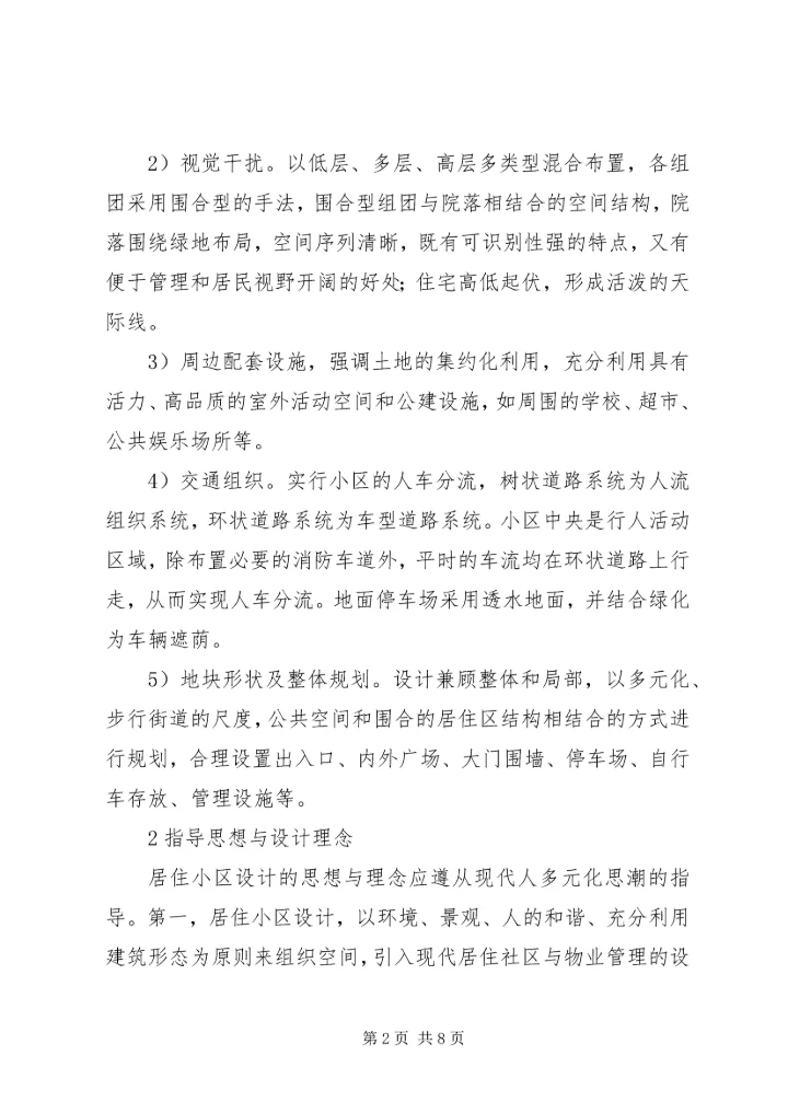 住房小区的健康生活空间打造思考.docx