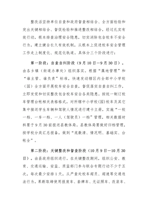 校车安全检查实施专项方案.docx