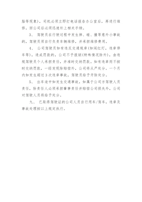 公司车辆管理制度及其使用办法.docx