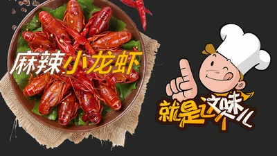 餐饮特色美食美味麻辣小龙虾PPT模板