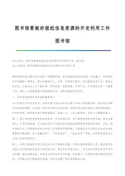 图书馆要做好报纸信息资源的开发利用工作-图书馆.docx