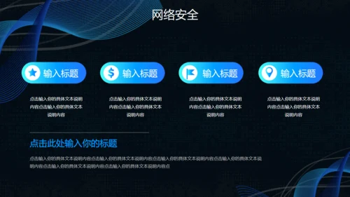 互联网网络信息安全通用PPT模板