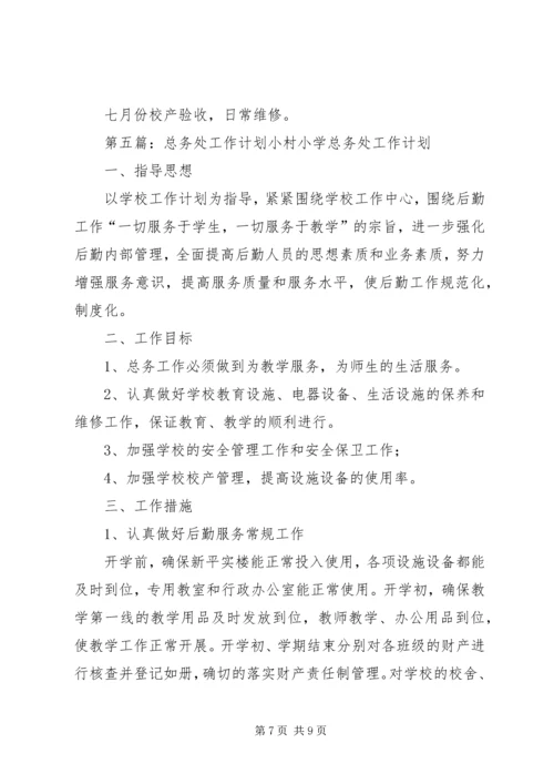 总务处工作计划 (17).docx