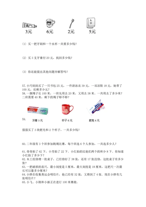 小学二年级上册数学应用题100道带答案（精练）.docx