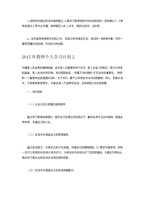 （推荐）2015年教师个人学习计划