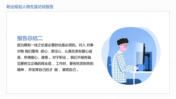 大学生职业规划职业规划人物生涯访谈报告参考学习模版PPT