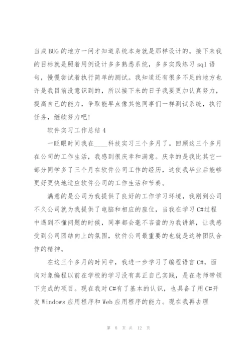 软件实习工作总结5篇.docx