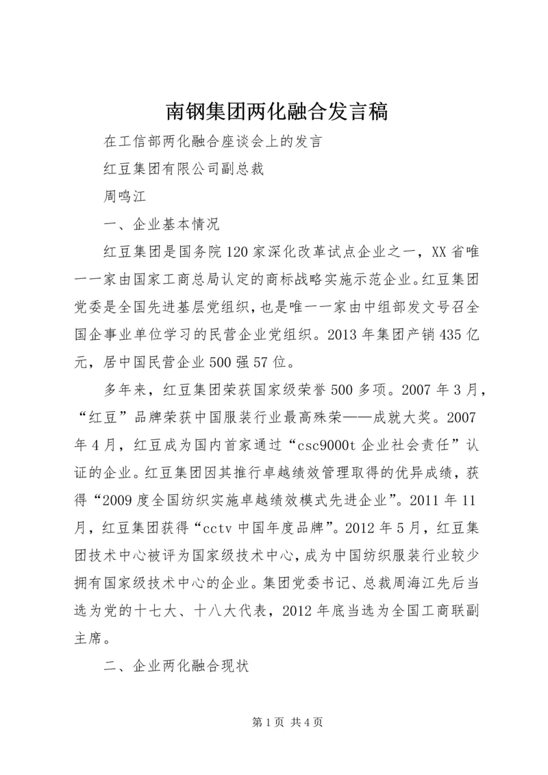 南钢集团两化融合发言稿 (3).docx