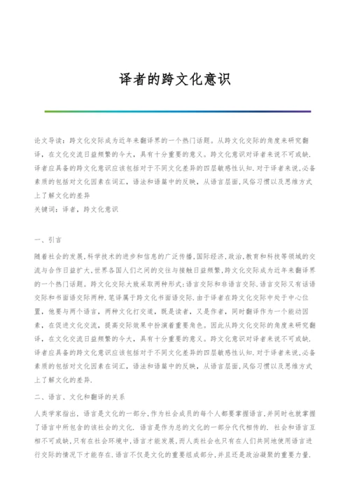 译者的跨文化意识.docx