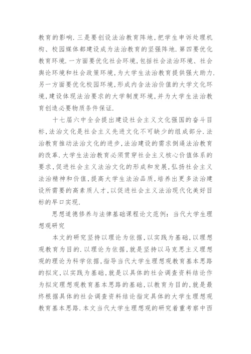 思想道德修养与法律基础课程论文范文.docx