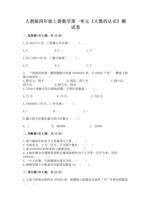 人教版四年级上册数学第一单元《大数的认识》测试卷及解析答案.docx