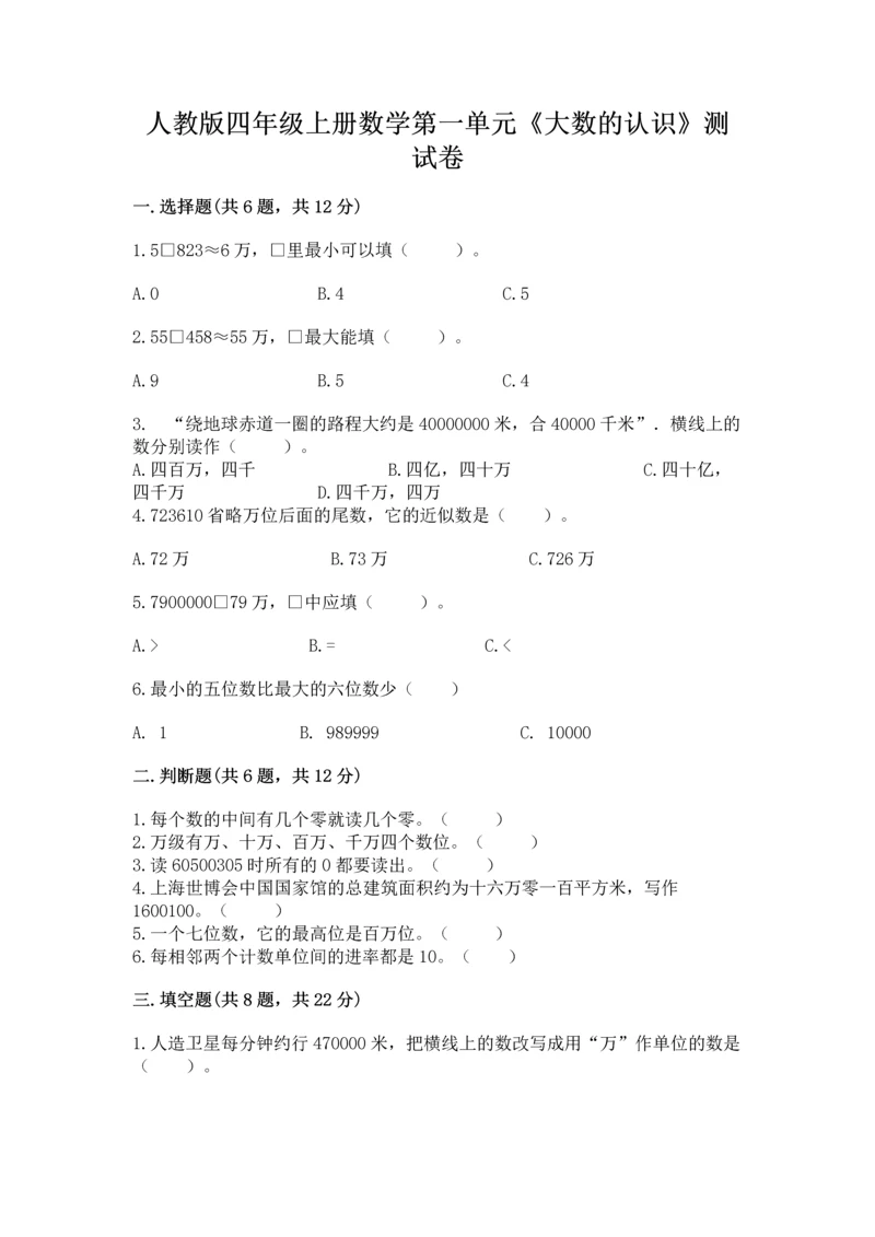 人教版四年级上册数学第一单元《大数的认识》测试卷及解析答案.docx