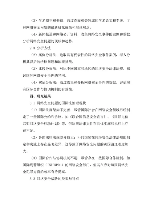 国际法视角下的网络安全问题