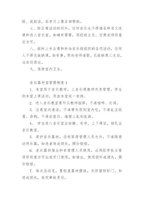 音乐器材室管理制度.docx