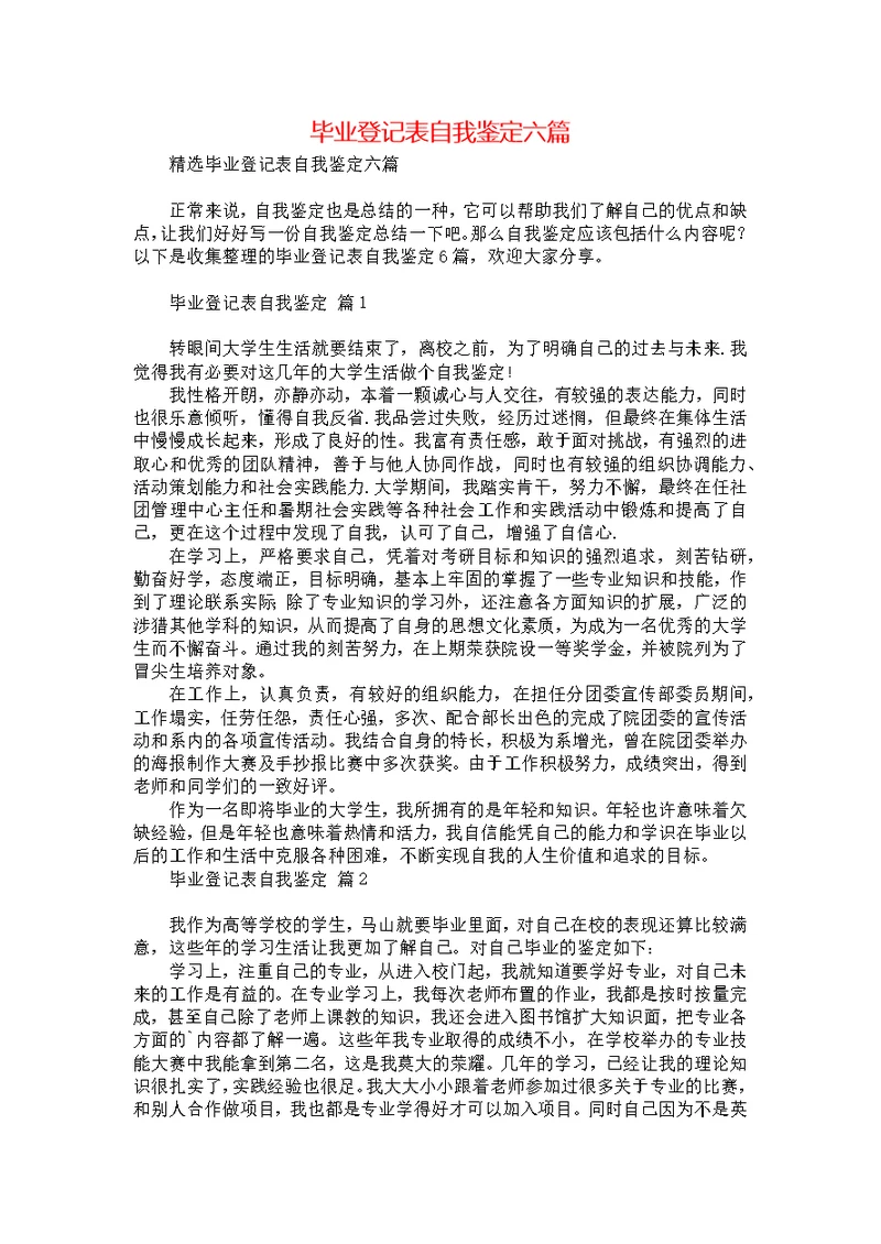 毕业登记表自我鉴定六篇