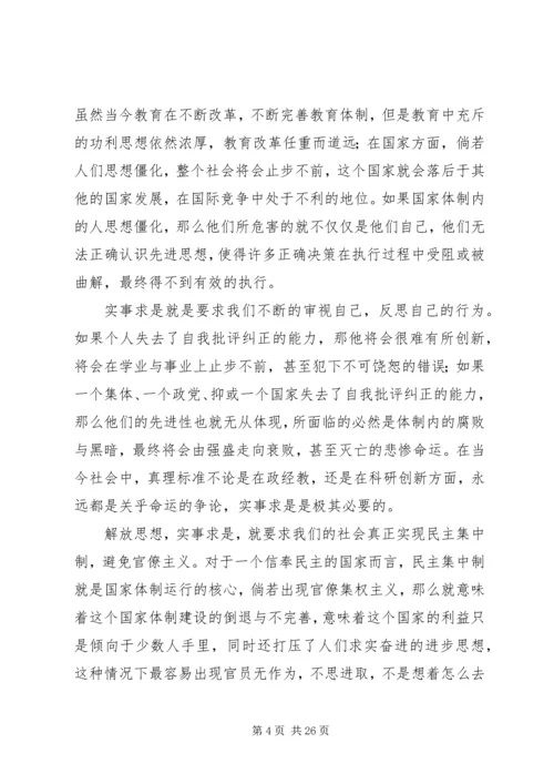 《解放思想,实事求是,团结一致向前看》读后感.docx