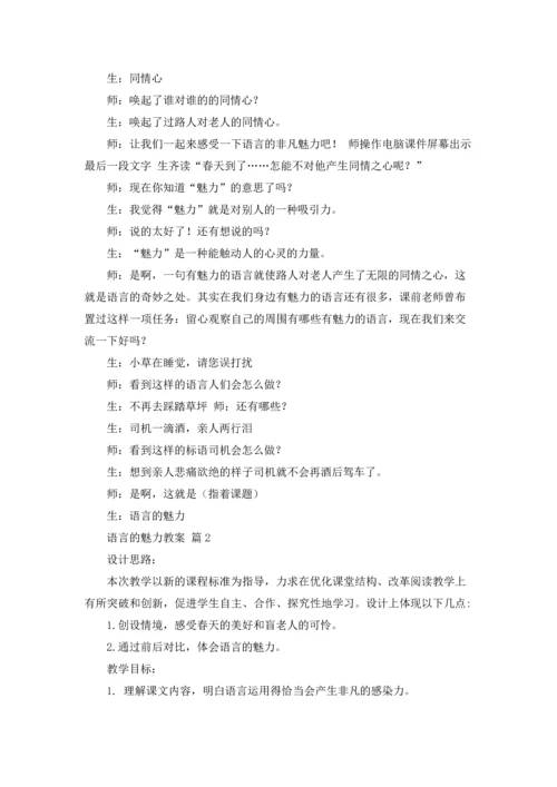 语言的魅力教案汇编6篇.docx