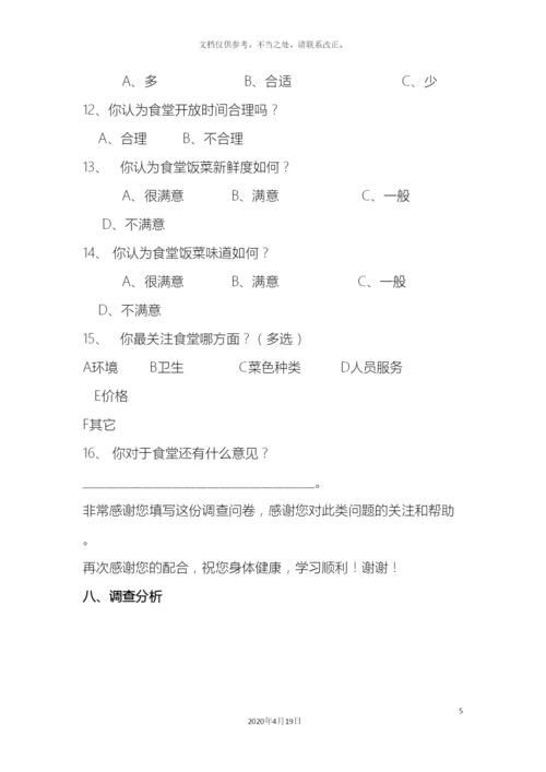 市场调查食堂满意度调查报告.docx