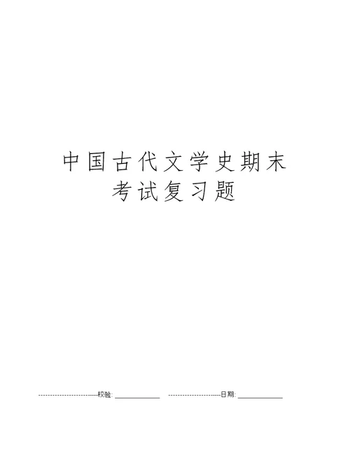 中国古代文学史期末考试复习题