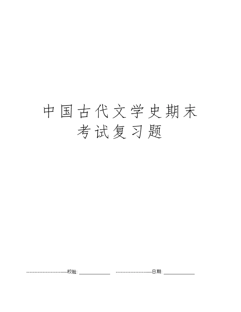 中国古代文学史期末考试复习题