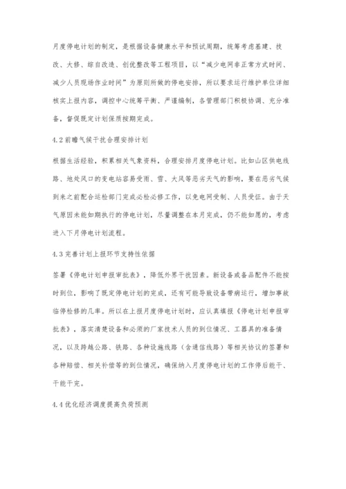 关于提高月度停电计划完成率的分析.docx