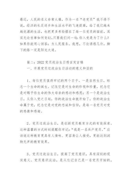 2022党员政治生日感言发言稿(精选10篇).docx